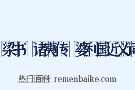 梁书·诸夷传·婆利国近义词是什么意思的图片